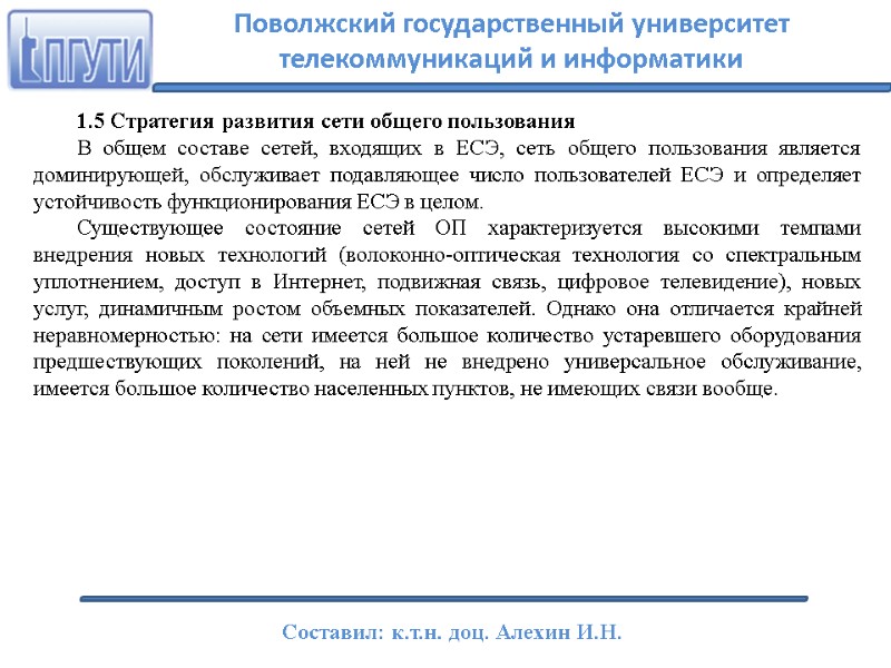 1.5 Стратегия развития сети общего пользования В общем составе сетей, входящих в ЕСЭ, сеть